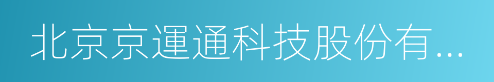 北京京運通科技股份有限公司的同義詞