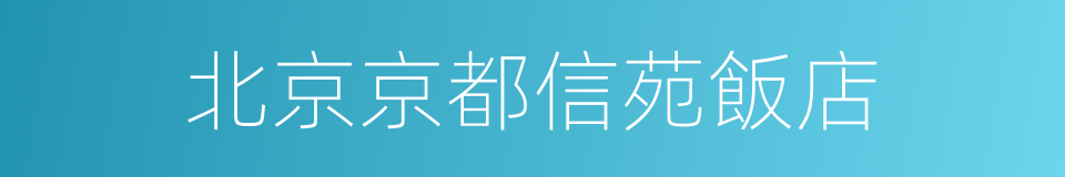 北京京都信苑飯店的同義詞