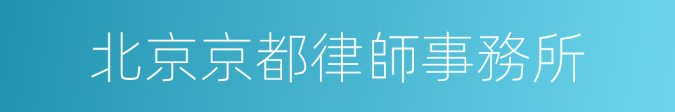 北京京都律師事務所的同義詞