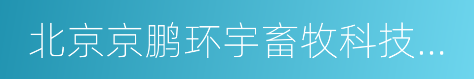 北京京鹏环宇畜牧科技股份有限公司的同义词