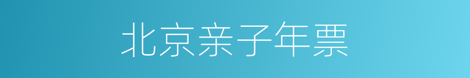 北京亲子年票的同义词