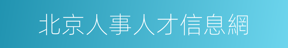 北京人事人才信息網的同義詞