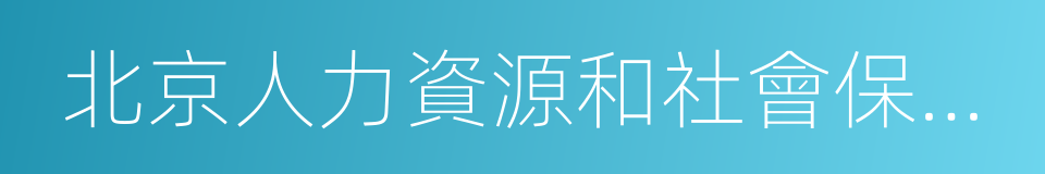 北京人力資源和社會保障局的同義詞