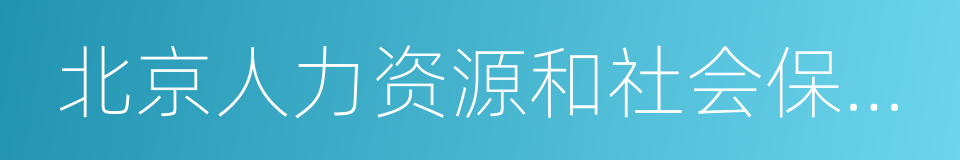 北京人力资源和社会保障局的同义词