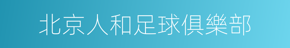 北京人和足球俱樂部的同義詞