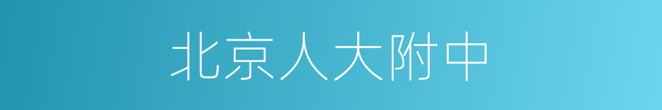 北京人大附中的同义词