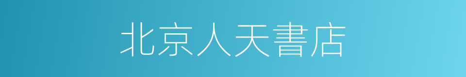 北京人天書店的同義詞
