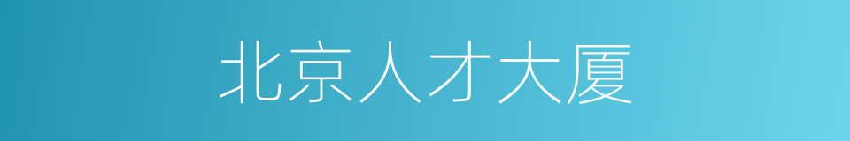 北京人才大厦的同义词