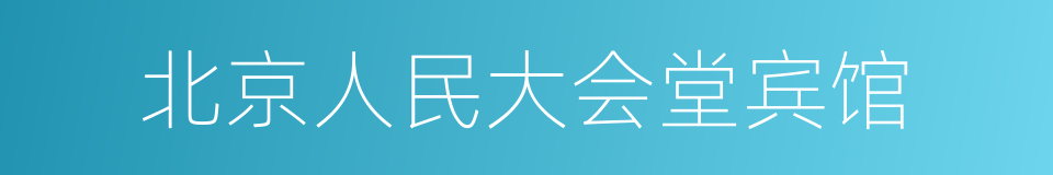 北京人民大会堂宾馆的同义词