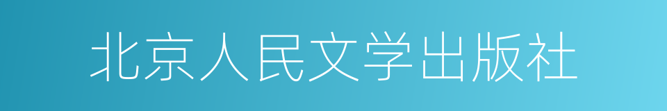 北京人民文学出版社的同义词