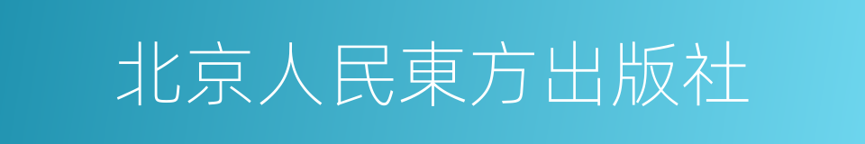 北京人民東方出版社的同義詞