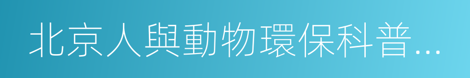 北京人與動物環保科普中心的同義詞