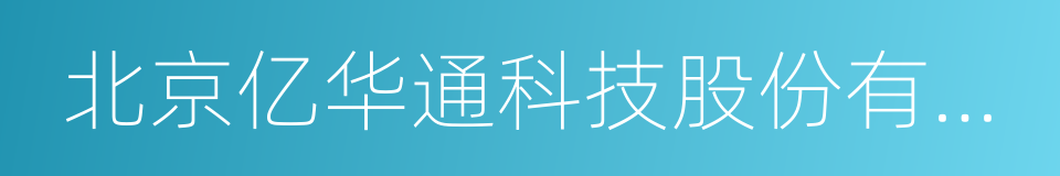 北京亿华通科技股份有限公司的同义词