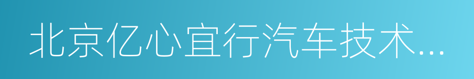 北京亿心宜行汽车技术开发服务有限公司的同义词