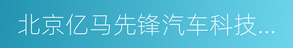 北京亿马先锋汽车科技有限公司的同义词