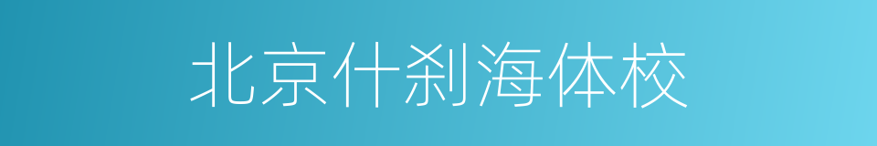 北京什刹海体校的同义词