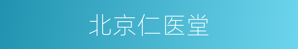 北京仁医堂的同义词