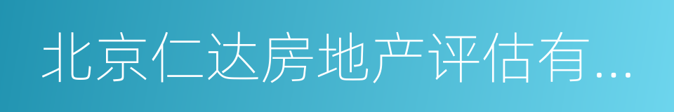 北京仁达房地产评估有限公司的意思