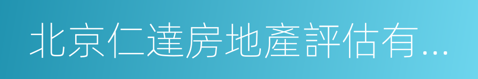 北京仁達房地產評估有限公司的同義詞