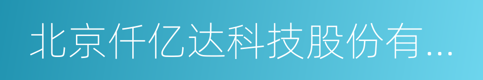 北京仟亿达科技股份有限公司的同义词