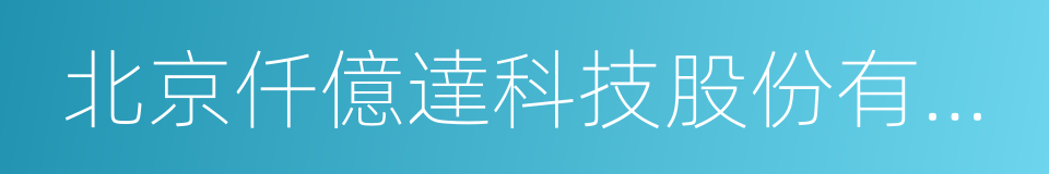 北京仟億達科技股份有限公司的同義詞