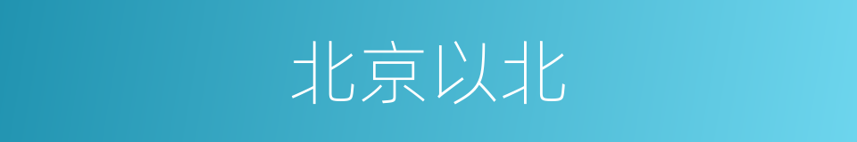 北京以北的同义词