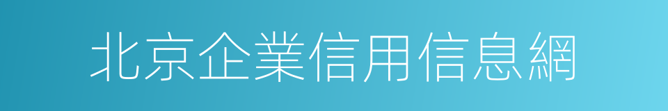 北京企業信用信息網的同義詞