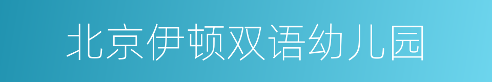北京伊顿双语幼儿园的同义词