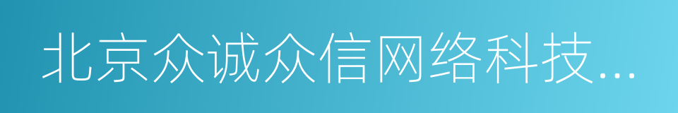 北京众诚众信网络科技有限公司的同义词