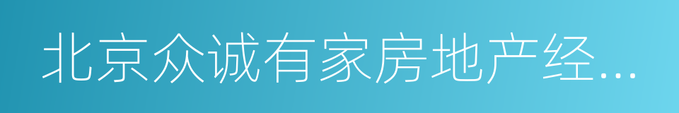 北京众诚有家房地产经纪有限公司的同义词