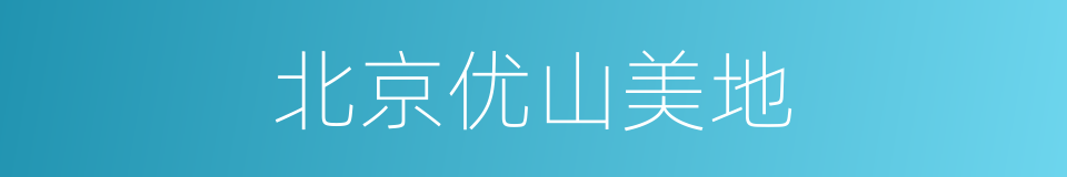 北京优山美地的同义词