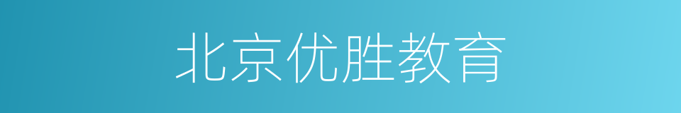 北京优胜教育的同义词