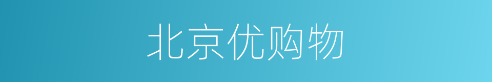 北京优购物的同义词