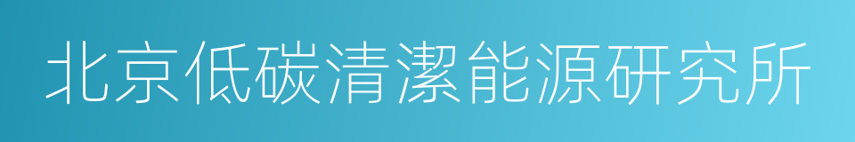 北京低碳清潔能源研究所的同義詞