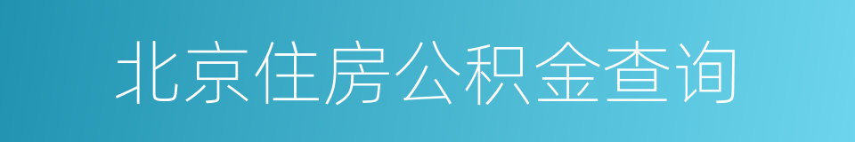 北京住房公积金查询的同义词