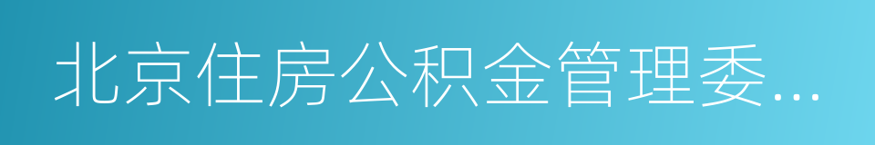 北京住房公积金管理委员会的同义词