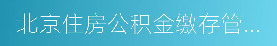 北京住房公积金缴存管理办法的同义词