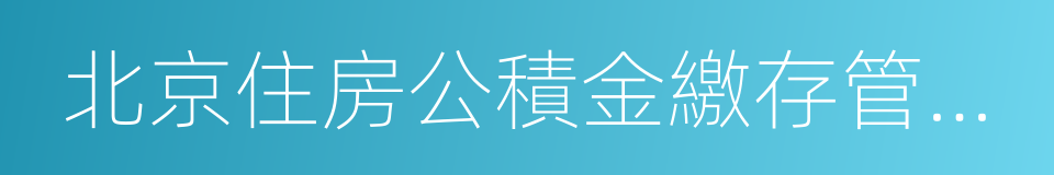 北京住房公積金繳存管理辦法的同義詞