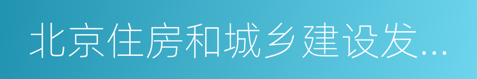 北京住房和城乡建设发展白皮书的同义词