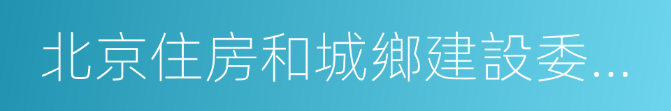 北京住房和城鄉建設委員會的同義詞