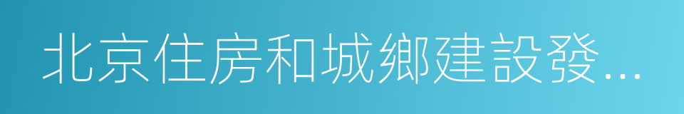 北京住房和城鄉建設發展白皮書的同義詞