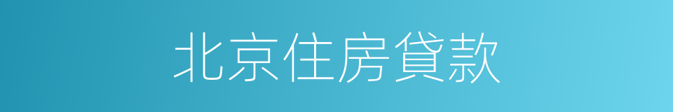 北京住房貸款的同義詞