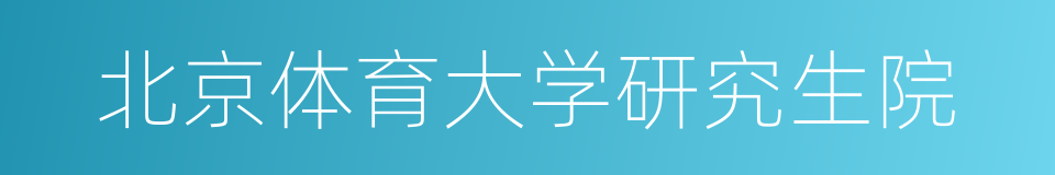 北京体育大学研究生院的同义词