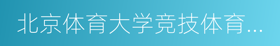 北京体育大学竞技体育学院的同义词