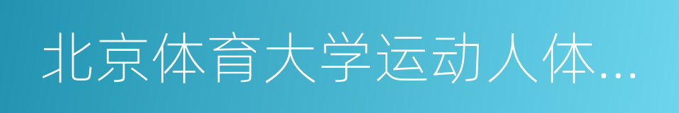 北京体育大学运动人体科学学院的同义词