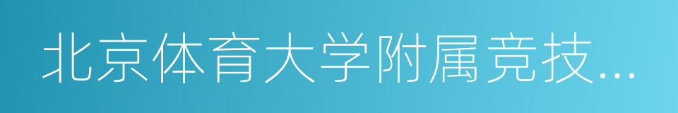 北京体育大学附属竞技体育学校的同义词