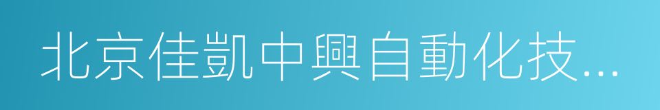 北京佳凱中興自動化技術有限公司的同義詞