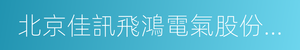 北京佳訊飛鴻電氣股份有限公司的同義詞