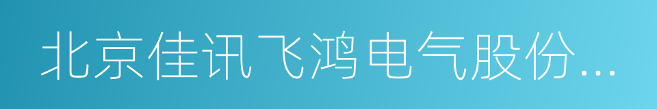 北京佳讯飞鸿电气股份有限公司的同义词