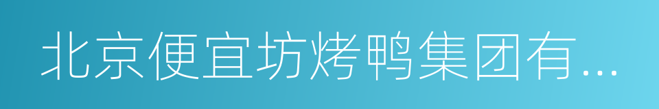 北京便宜坊烤鸭集团有限公司的同义词